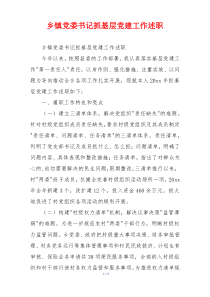 乡镇党委书记抓基层党建工作述职