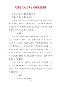 某国企文旅公司总经理述职讲话