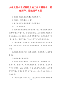乡镇党委书记抓基层党建工作问题清单、责任清单、整改清单3篇