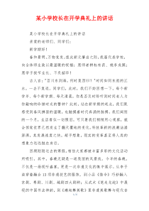 某小学校长在开学典礼上的讲话