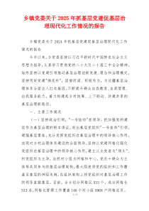 乡镇党委关于2025年抓基层党建促基层治理现代化工作情况的报告