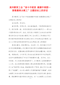 某州教育工会“奋斗中绽放 健康中美丽—致敬最美女教工”主题活动上的讲话