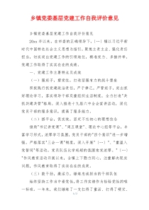 乡镇党委基层党建工作自我评价意见