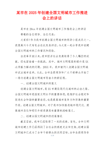 某市在2025年创建全国文明城市工作推进会上的讲话