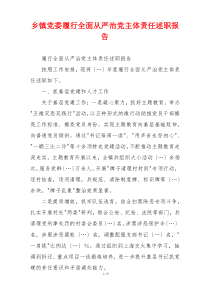 乡镇党委履行全面从严治党主体责任述职报告