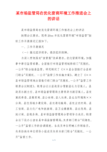 某市场监管局在优化营商环境工作推进会上的讲话