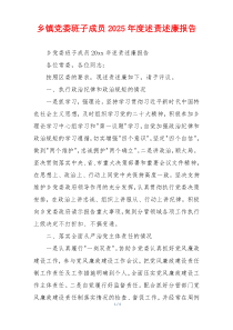 乡镇党委班子成员2025年度述责述廉报告