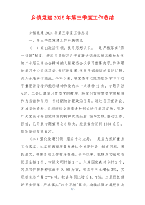 乡镇党建2025年第三季度工作总结