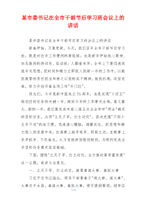 某市委书记在全市干部节后学习班会议上的讲话