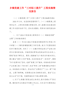 乡镇党建工作“三对标三提升”工程实施情况报告
