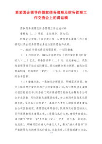 某某国企领导在债权债务清理及财务管理工作交流会上的讲话稿