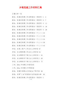 乡镇党建工作材料汇集