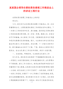 某某国企领导在债权债务清理工作推进会上的讲话工程行业
