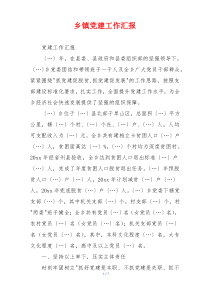 乡镇党建工作汇报