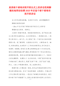 某系统干部培训班开班仪式上的讲话范例脚踏实地再创佳绩2025年后备干部干部培训班开班讲话
