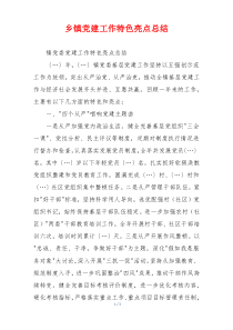 乡镇党建工作特色亮点总结