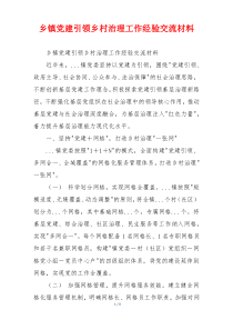 乡镇党建引领乡村治理工作经验交流材料