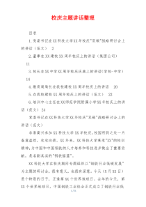 校庆主题讲话整理