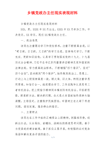 乡镇党政办主任现实表现材料
