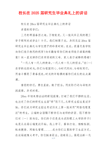 校长在2025届研究生毕业典礼上的讲话
