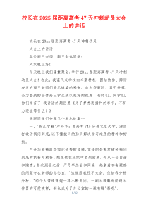 校长在2025届距离高考47天冲刺动员大会上的讲话