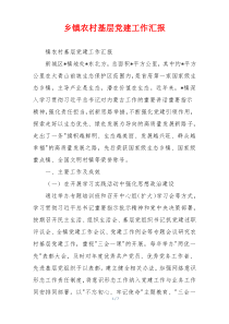 乡镇农村基层党建工作汇报