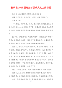 校长在2025届高三年级成人礼上的讲话