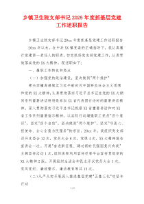 乡镇卫生院支部书记2025年度抓基层党建工作述职报告