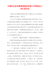 乡镇在全县党建统领基层治理工作推进会上的汇报发言