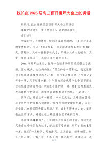 校长在2025届高三百日誓师大会上的讲话