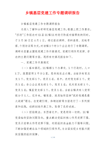 乡镇基层党建工作专题调研报告