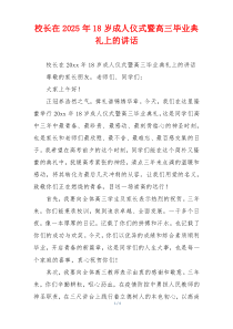 校长在2025年18岁成人仪式暨高三毕业典礼上的讲话