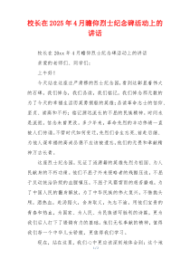 校长在2025年4月瞻仰烈士纪念碑活动上的讲话