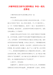 乡镇学校党支部书记爱岗敬业 争创一流先进事迹