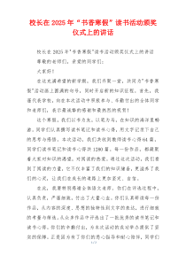 校长在2025年“书香寒假”读书活动颁奖仪式上的讲话