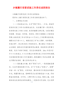 乡镇履行党管武装工作责任述职报告