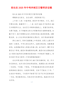 校长在2025年中考冲刺百日誓师讲话稿