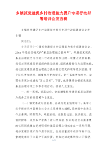 乡镇抓党建促乡村治理能力提升专项行动部署培训会发言稿