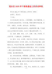 校长在2025年干部务虚会上的讲话学校