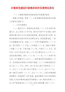 乡镇抓党建促村级集体经济发展情况报告