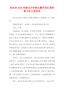 校长在2025年新生开学典礼暨军训汇报表彰大会上的讲话