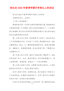 校长在2025年春季学期开学典礼上的讲话