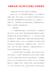 乡镇政法部门党支部书记党建工作述职报告