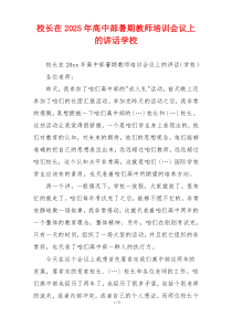 校长在2025年高中部暑期教师培训会议上的讲话学校