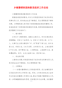 乡镇整顿软弱涣散党组织工作总结