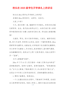 校长在2025级学生开学典礼上的讲话