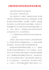 乡镇无职党员设岗定责活动具体实施方案