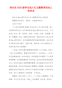 校长在2025级学生成人礼主题教育活动上的讲话