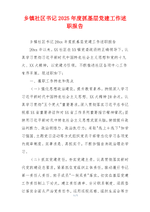 乡镇社区书记2025年度抓基层党建工作述职报告