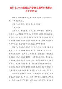 校长在2025级新生开学典礼暨军训表彰大会上的讲话